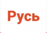 Логотип компании «Русь»